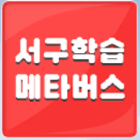 서구학습메타버스