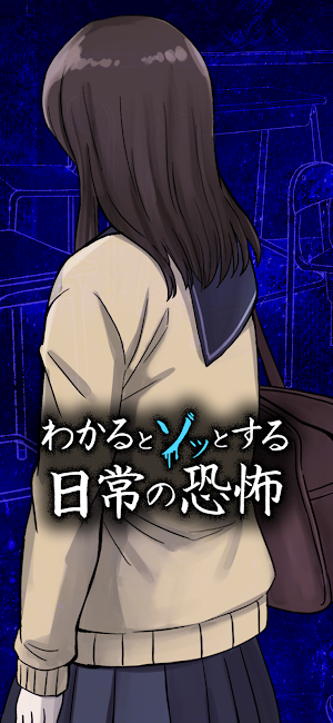 わかるとゾッとする日常の恐怖 Screenshot 0