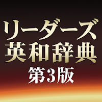 リーダーズ英和辞典 第3版