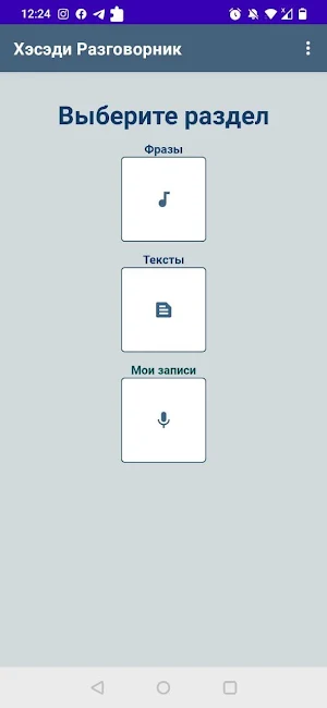 Хэсэди (Разговорник) Screenshot 1