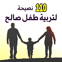 كتاب 110 نصيحة لتربية طفل صالح