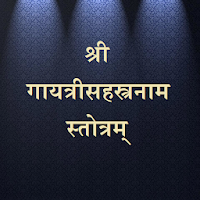 श्री गायत्रीसहस्त्रनाम स्तोत्रम्