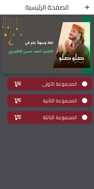 اناشيد احمد حسن الاقصري Screenshot 0