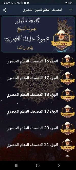 المصحف المعلم الحصري بدون نت Screenshot 3