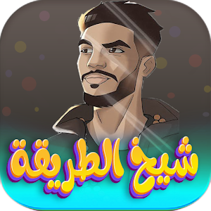 اغاني شيخ الطريقة 2024 بدون نت Screenshot 0