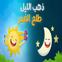 اغاني الصغار - بدون انترنت