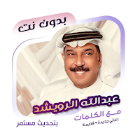 عبدالله الرويشد بدون نت|كلمات