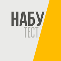 НАБУ Тести