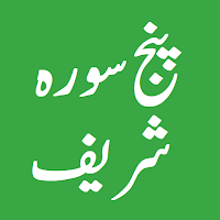 Panj Surah Sharifپنج سورہ شریف