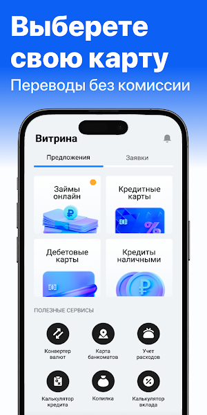 Банки Онлайн: Кредит & Карты Screenshot 3