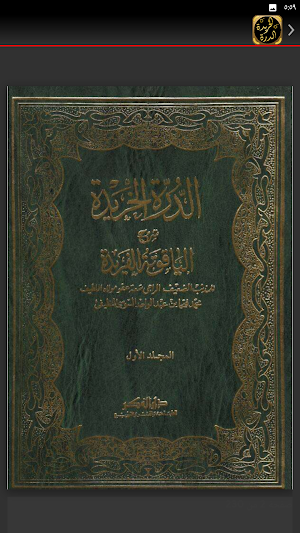 الدرة الخريدة شرح الياقوتة Screenshot 3