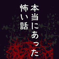 本当にあった怖い話