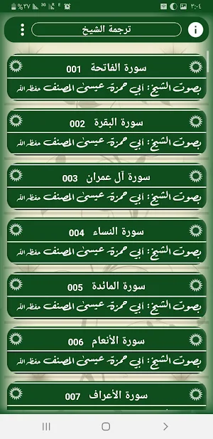 المصحف المرتل بصوت الشيخ: أبي حمزة عيسى المصنف Screenshot 2