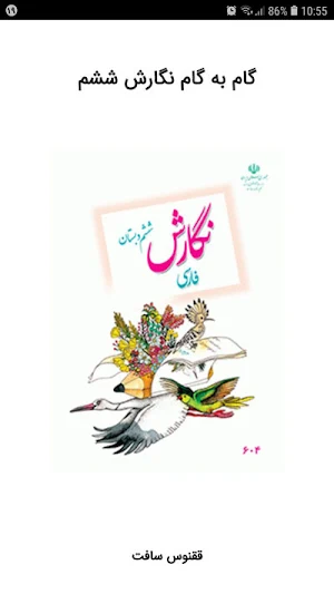 گام به گام نگارش ششم دبستان Screenshot 0
