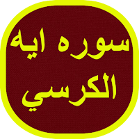 سوره ايه الكرسي