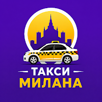 Такси Милана