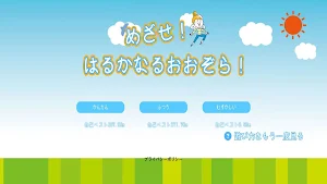 めざせ！はるかなるおおぞら！ Screenshot 0