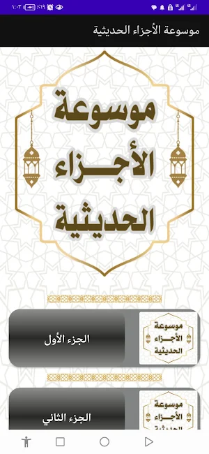 موسوعة الأجزاء الحديثية Screenshot 0