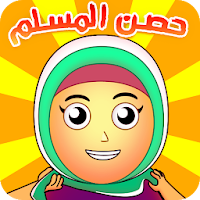 حصن المسلم للاطفال