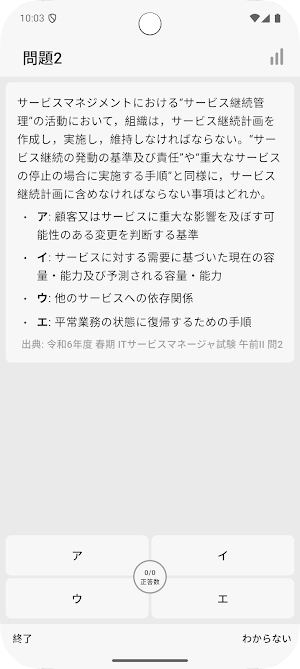 サクッとITサービスマネージャ午前II過去問演習【サクトレ】 Screenshot 1