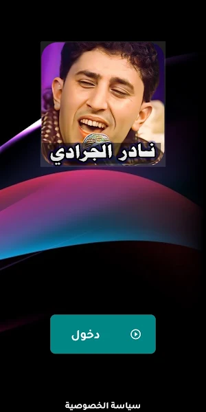 اغاني نادر الجرادي 2024بدون نت Screenshot 0
