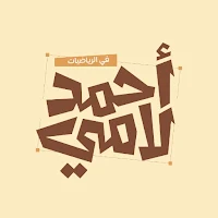 Ahmed Lamy Math Academy