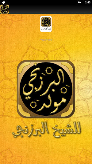 المولد النبوي مولد البرزنجي Screenshot 1