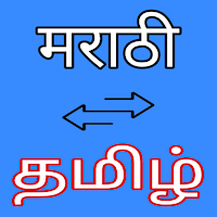 Marathi to Tamil Translator