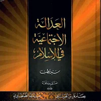 العدالة الاجتماعية في الإسلام
