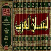لسان العرب