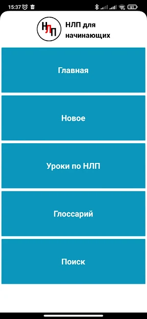 НЛП для начинающих Screenshot 3
