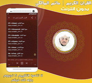 القارئ حاتم المالكي قرأن كريم  Screenshot 2
