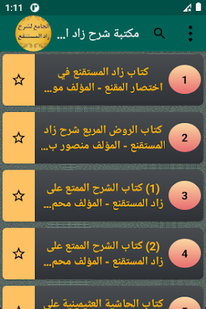 الجامع لكتب شرح زاد المستنقع Screenshot 1
