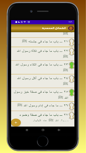 الشمائل المحمدية Screenshot 1