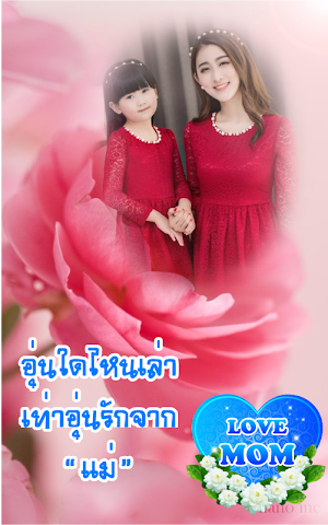 กรอบรูปวันแม่ Screenshot 0