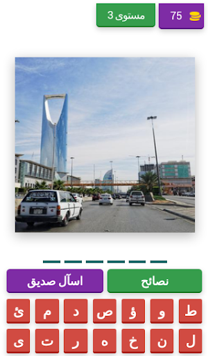 تحدي احزر اسم العاصمة صورة Screenshot 3