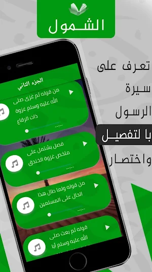 الفصول في سيرة الرسول - شرحmp3 Screenshot 2