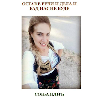 ОСТАЋЕ РЕЧИ И ДЕЛА