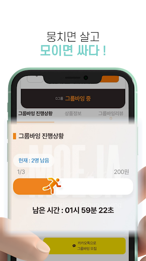 모이자, 그룹바잉 - 합리적인 선택 Screenshot 2