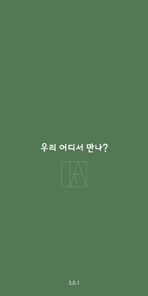 우리 어디서 만나? (약속장소) Screenshot 0