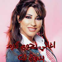 اغاني نجوى كرم بدون نت