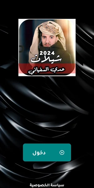 شيلات عدي السفياني بدون نت2024 Screenshot 1