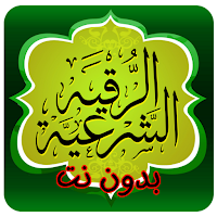 الرقية الشرعية بدون نت