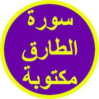 سورة الطارق مكتوبة