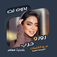اغاني رورو حرب بدون نت | كلمات