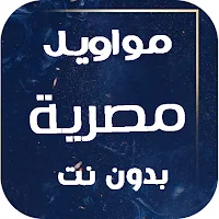 مواويل مصرية 2025 بدون نت