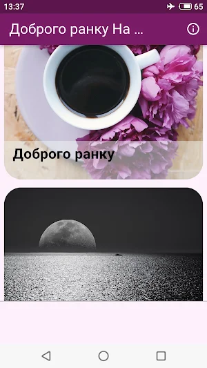 Доброго ранку На добраніч Screenshot 0