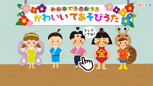 かわいい手遊び歌（保育園・幼稚園向けてあそび劇） Screenshot 3