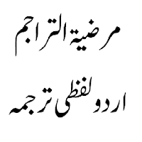 Marziatul Tarajim مرضیۃالتراجم