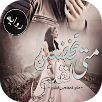 روايه متى تخضعين لقلبى